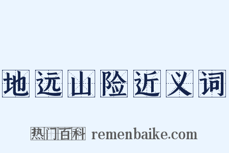 地远山险近义词是什么意思的图片